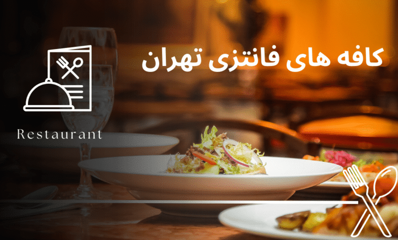 کافه های فانتزی تهران
