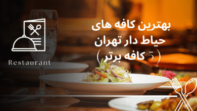 بهترین کافه های حیاط دار تهران ( 5 کافه برتر )