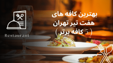 بهترین کافه های هفت تیر تهران ( 5 کافه برتر )