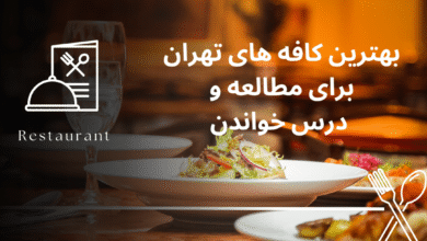 بهترین کافه های تهران برای مطالعه و درس خواندن ( 5 کافه برتر )