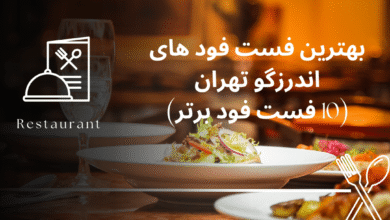 بهترین فست فود های اندرزگو تهران(10 فست فود برتر)