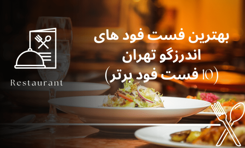 بهترین فست فود های اندرزگو تهران(10 فست فود برتر)