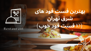 بهترین فست فود های شرق تهران (10 فست فود خوب)