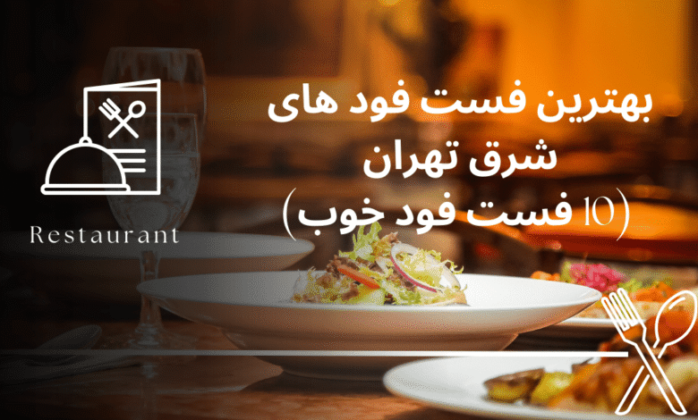 بهترین فست فود های شرق تهران (10 فست فود خوب)