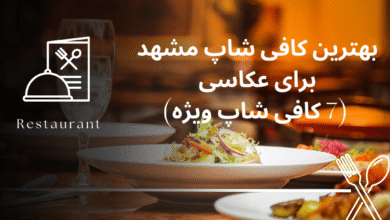 بهترین کافی شاپ مشهد برای عکاسی (7 کافی شاپ ویژه)