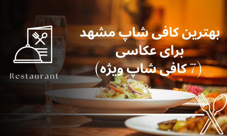 بهترین کافی شاپ مشهد برای عکاسی (7 کافی شاپ ویژه)