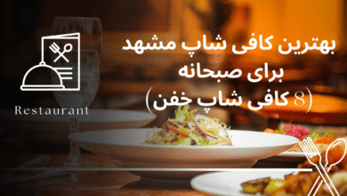 بهترین کافی شاپ مشهد برای صبحانه (8 کافی شاپ خفن)