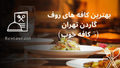 بهترین کافه های روف گاردن تهران (5 کافه خوب)
