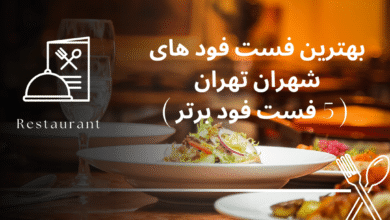 بهترین فست فود های شهران تهران ( 5 فست فود برتر )