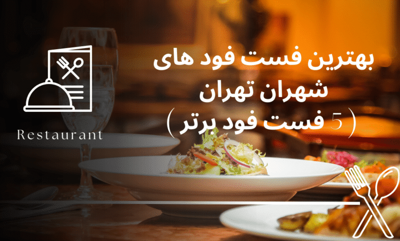 بهترین فست فود های شهران تهران ( 5 فست فود برتر )