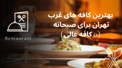 بهترین کافه های غرب تهران برای صبحانه (6 کافه عالی)