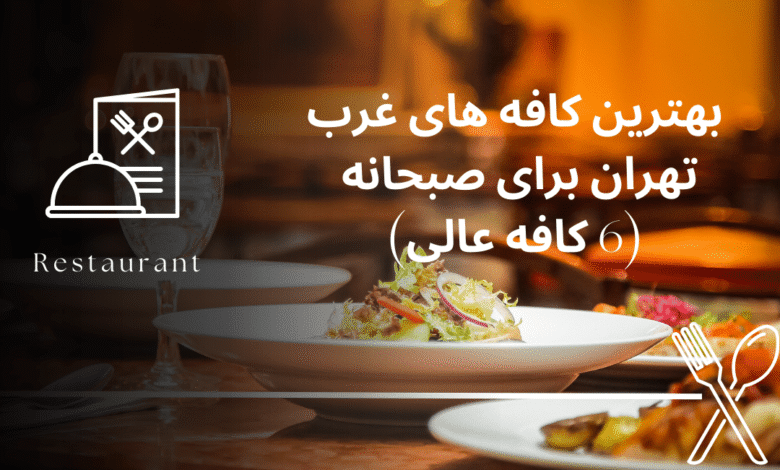 بهترین کافه های غرب تهران برای صبحانه (6 کافه عالی)