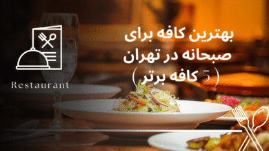 بهترین کافه برای صبحانه در تهران ( 5 کافه برتر )