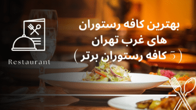 بهترین کافه رستوران های غرب تهران ( 5 کافه رستوران برتر )