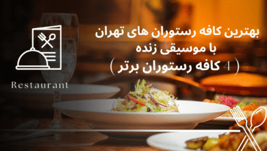 بهترین کافه رستوران های تهران با موسیقی زنده ( 4 کافه رستوران برتر )