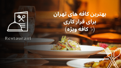بهترین کافه های تهران برای قرار کاری (5 کافه ویژه)