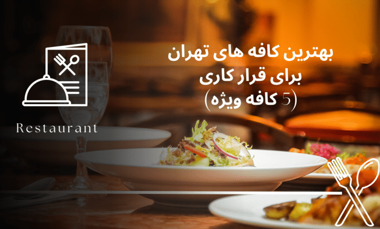 بهترین کافه های تهران برای قرار کاری (5 کافه ویژه)