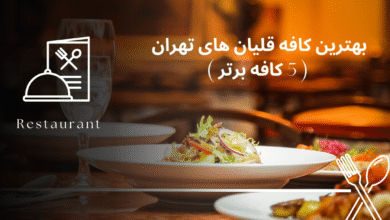بهترین کافه قلیان های تهران ( 5 کافه برتر )