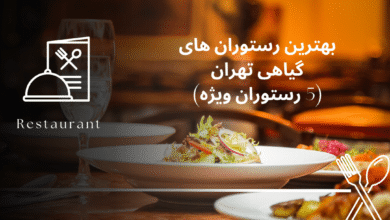 بهترین رستوران های گیاهی تهران (5 رستوران ویژه)