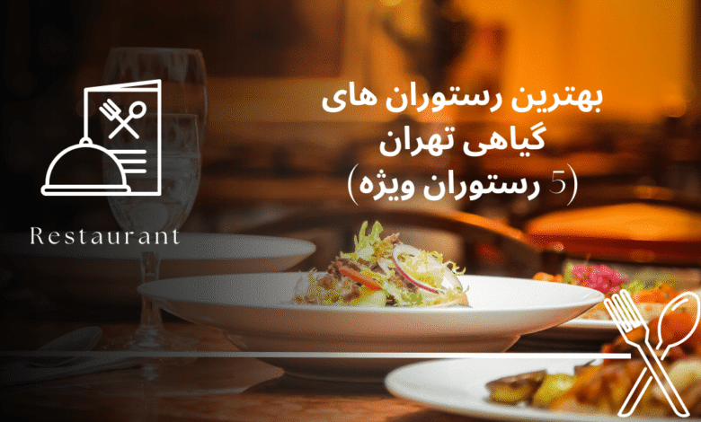 بهترین رستوران های گیاهی تهران (5 رستوران ویژه)