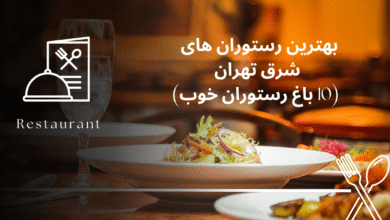 بهترین رستوران های شرق تهران (10 باغ رستوران خوب)