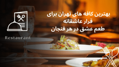 بهترین کافه های تهران برای قرار عاشقانه؛ بهترین پاتوق‌های قرارهای رمانتیک