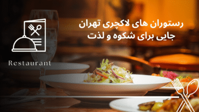 رستوران‌ های لاکچری تهران: جایی برای شکوه و لذت