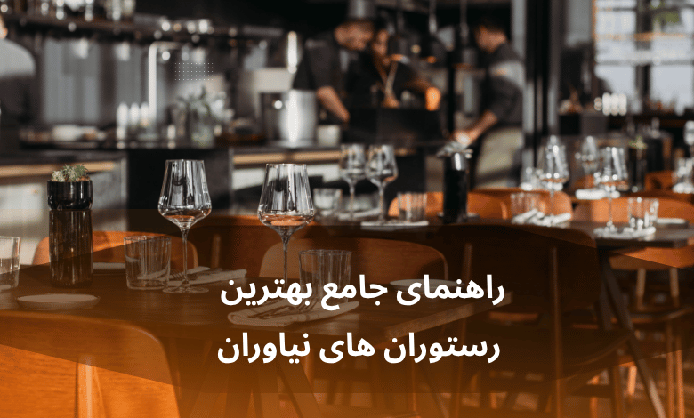 راهنمای جامع بهترین رستوران‌ های نیاوران: نقدی از دیدگاه یک منتقد جهانی