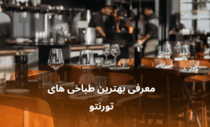 صفحه اصلی - معرفی بهترین رستوران و کافه ها