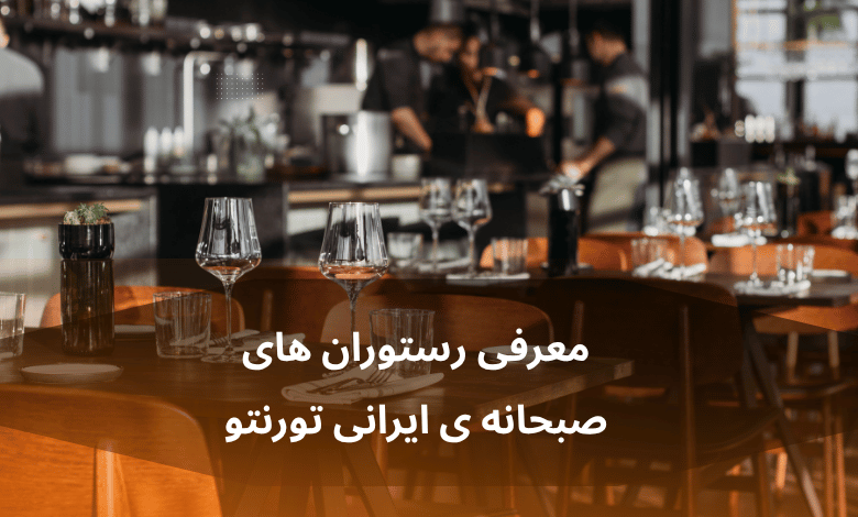 کشف عطر و طعم صبحانه ایرانی در تورنتو: سفری به قلب فرهنگ غذایی