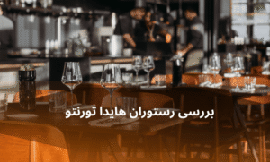 صفحه اصلی - معرفی بهترین رستوران و کافه ها