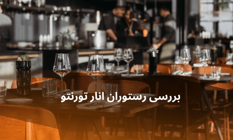 رستوران انار تورنتو: تجربه ای اصیل از طعم ایران در قلب تورنتو نقد جامع