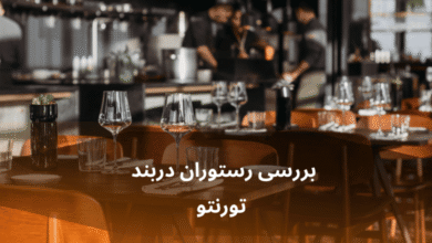 نقد و بررسی رستوران دربند تورنتو: طعم اصالت ایرانی در قلب کانادا
