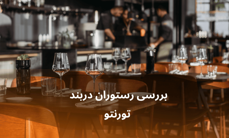 نقد و بررسی رستوران دربند تورنتو: طعم اصالت ایرانی در قلب کانادا