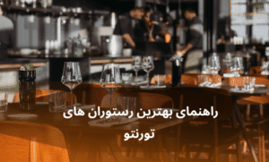 صفحه اصلی - معرفی بهترین رستوران و کافه ها