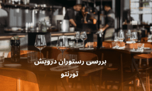 صفحه اصلی - معرفی بهترین رستوران و کافه ها