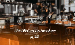 صفحه اصلی - معرفی بهترین رستوران و کافه ها