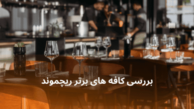 بررسی عمیق: گشتی در دل کافههای برتر ریچموند هیل