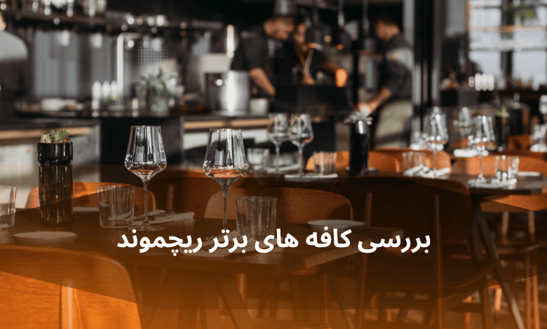 بررسی عمیق: گشتی در دل کافههای برتر ریچموند هیل