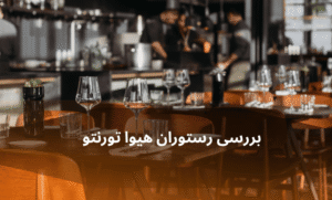 صفحه اصلی - معرفی بهترین رستوران و کافه ها