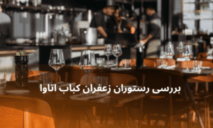 صفحه اصلی - معرفی بهترین رستوران و کافه ها