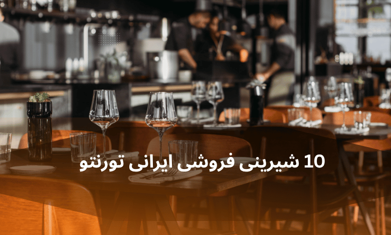 ۱۰ شیرینیفروشی برتر ایرانی در تورنتو: تجربهای شیرین از قلب ایران در کانادا