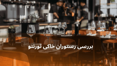 نقد رستوران خاکی تورنتو: طعم سنت در قلب مدرنیته