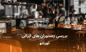 صفحه اصلی - معرفی بهترین رستوران و کافه ها